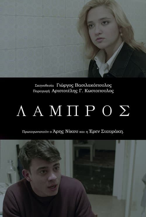 Λάμπρος