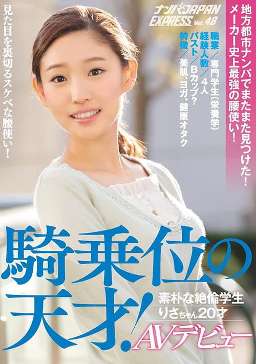 地方都市ナンパでまたまた見つけた！メーカー史上最強の腰使い！騎乗位の天才！素朴な絶倫学生りさちゃん20才AVデビュー ナンパJAPAN EXPRESS Vol.48