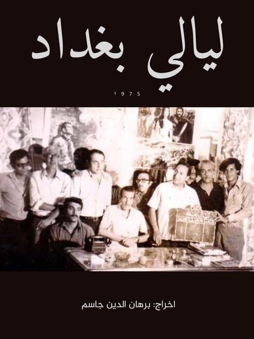 ليالى بغداد