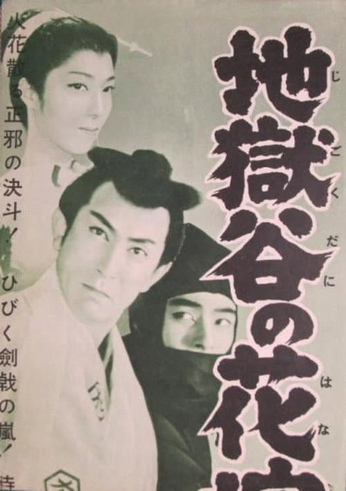 地獄谷の花嫁