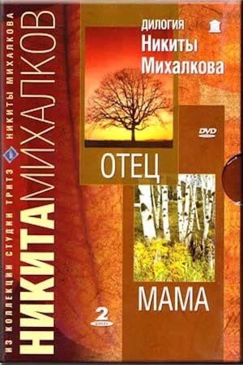 Отец