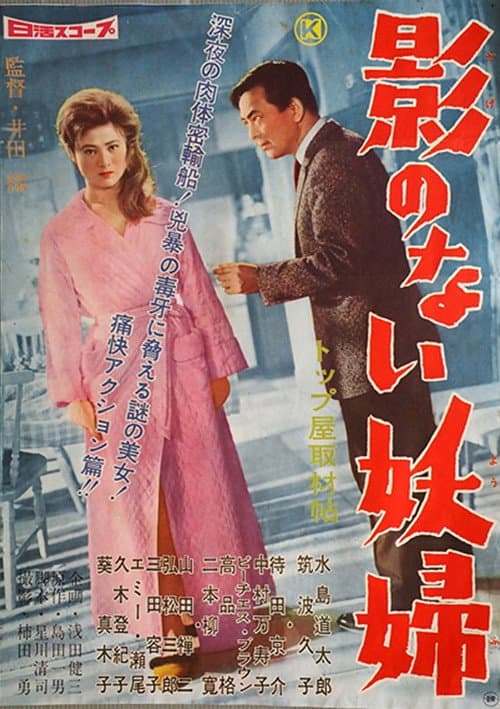 影のない妖婦