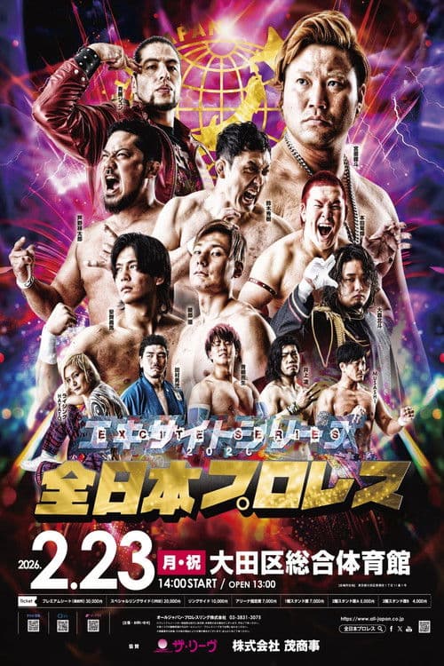 「エキサイトシリーズ2026」