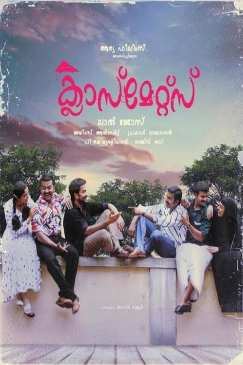 ക്ലാസ്‌മേറ്റ്സ്