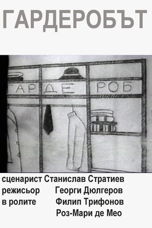 Гардеробът