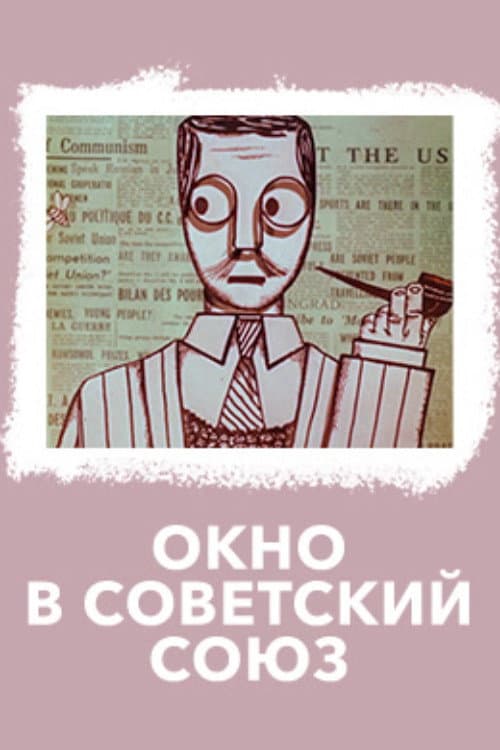 Окно в Советский Союз