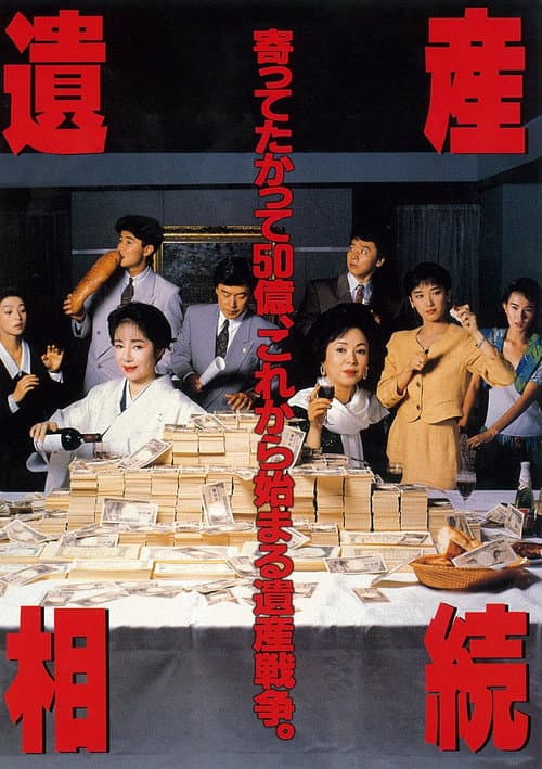 遺産相続