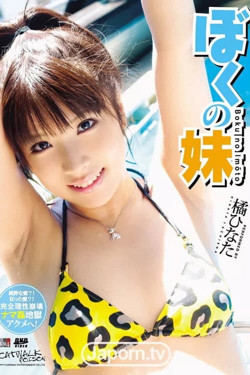 キャットウォーク ポイズン 48 : 橘ひなた