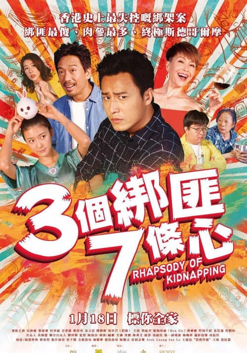 三個綁匪七條心