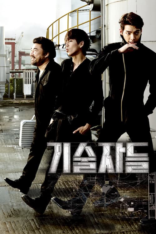 기술자들