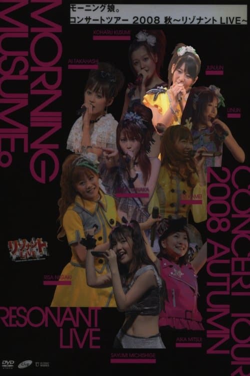 モーニング娘。 コンサートツアー 2008秋 Solo ジュンジュン ～リゾナント LIVE～