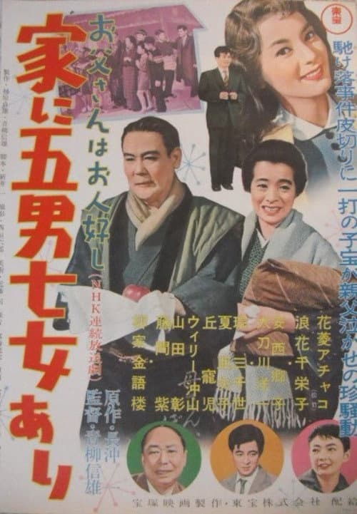 お父さんはお人好し 家に五男七女あり
