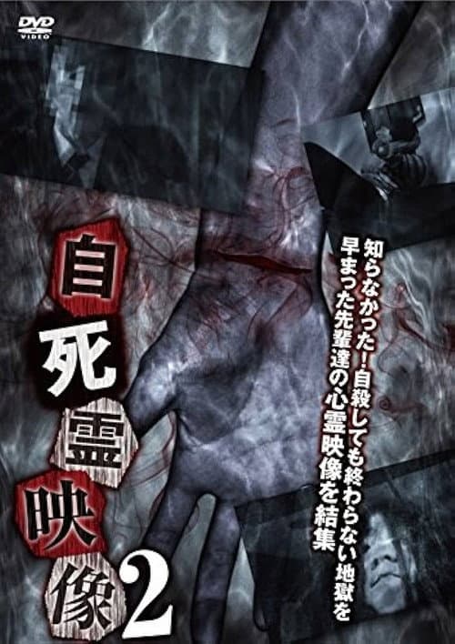 自死霊映像 2