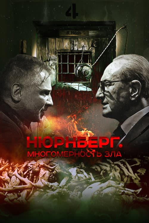 Нюрнберг. Многомерность зла