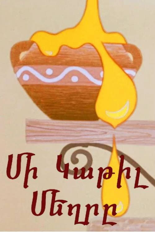 Մի Կաթիլ Մեղրը