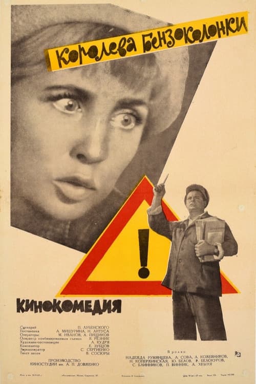 Королева бензоколонки