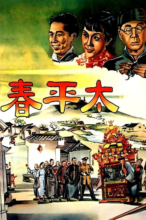 太平春