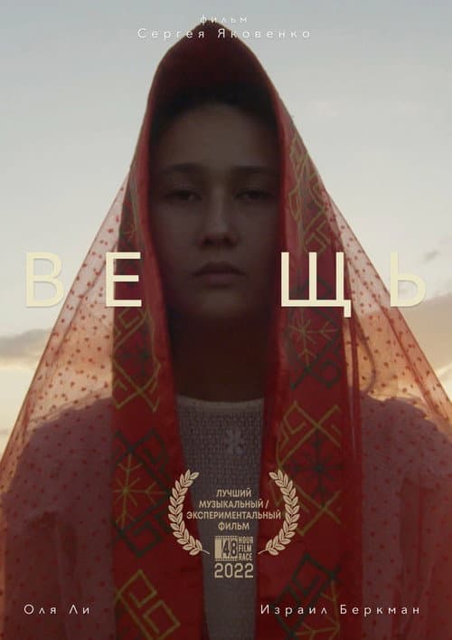 Вещь