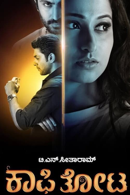 ಕಾಫಿ ತೋಟ