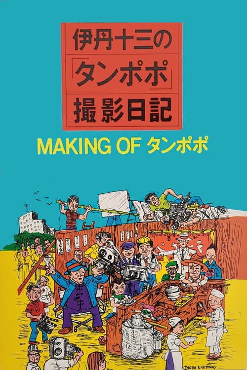伊丹十三の「タンポポ」撮影日記