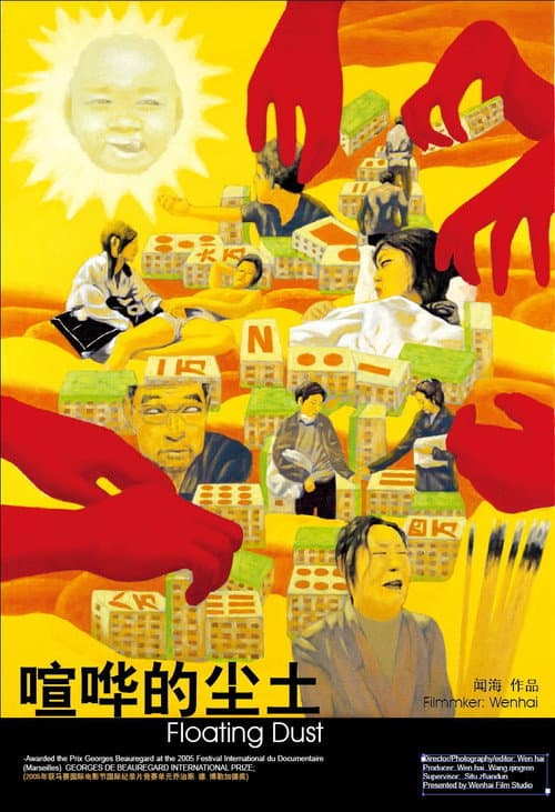 喧哗的尘土