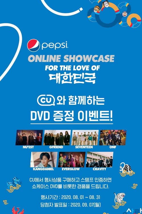 2020 펩시 온라인 쇼케이스