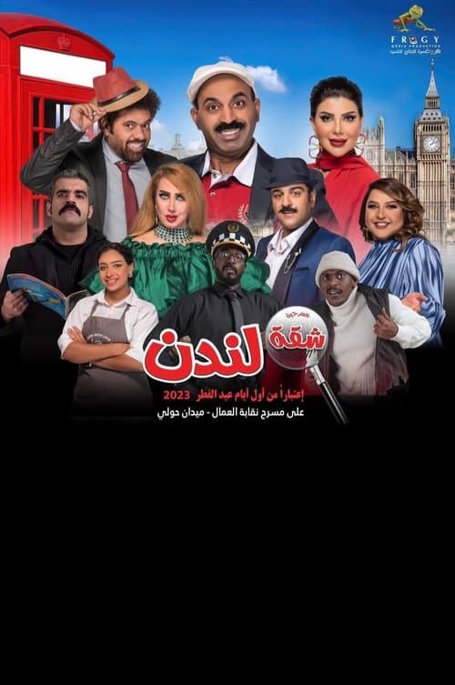 شقة لندن