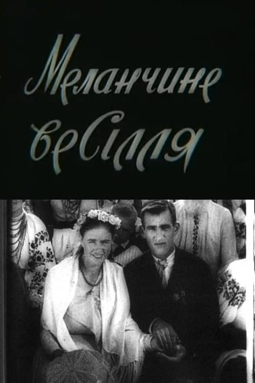 Меланчине весілля