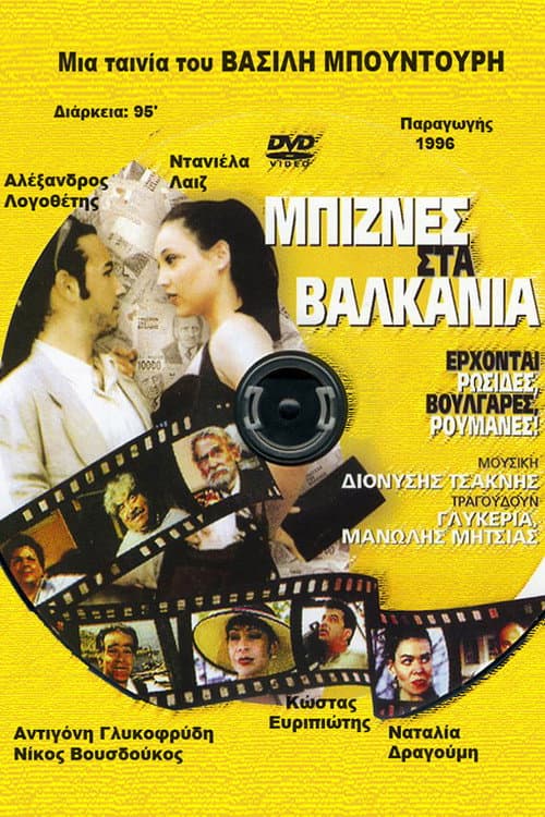 Μπίζνες στα Βαλκάνια