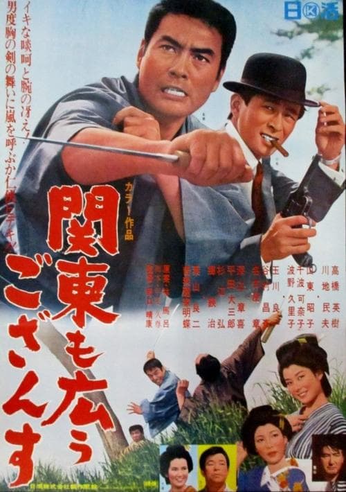 関東も広うござんす