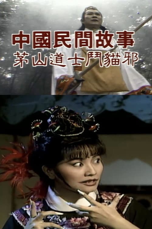 中國民間故事: 茅山道士斗猫邪