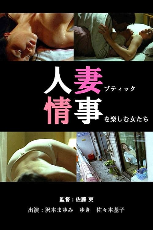 人妻ブティック 不倫生下着