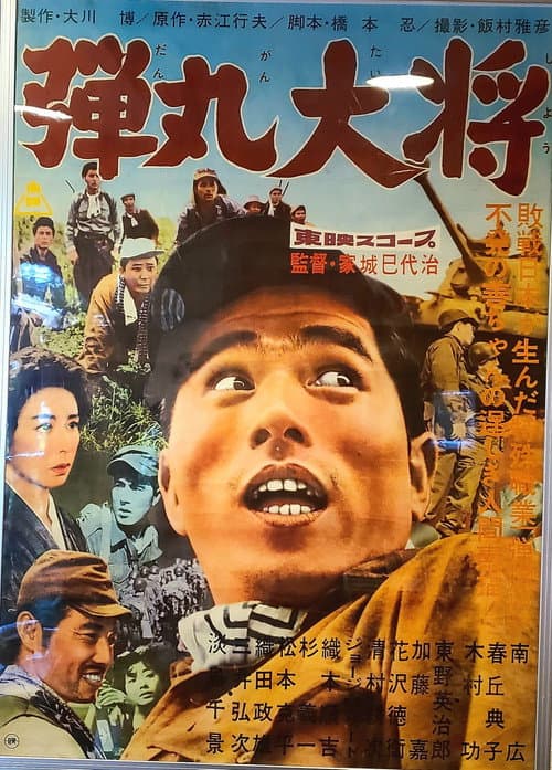弾丸大将