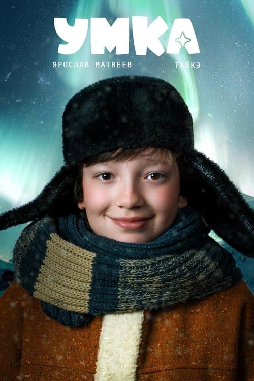 Умка