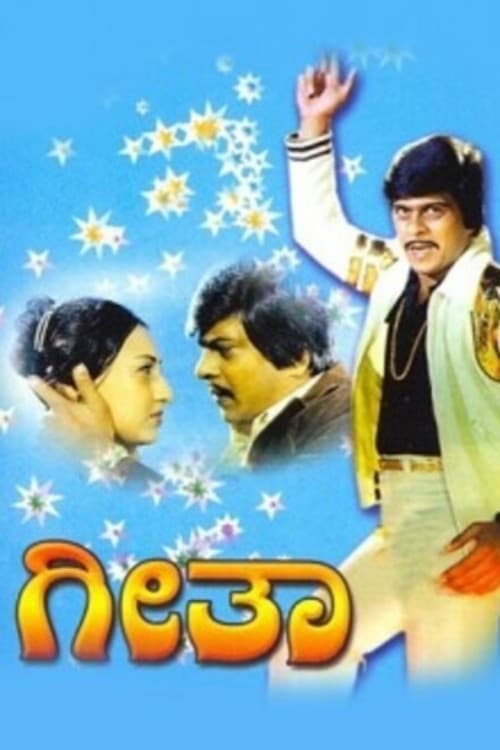 ಗೀತಾ