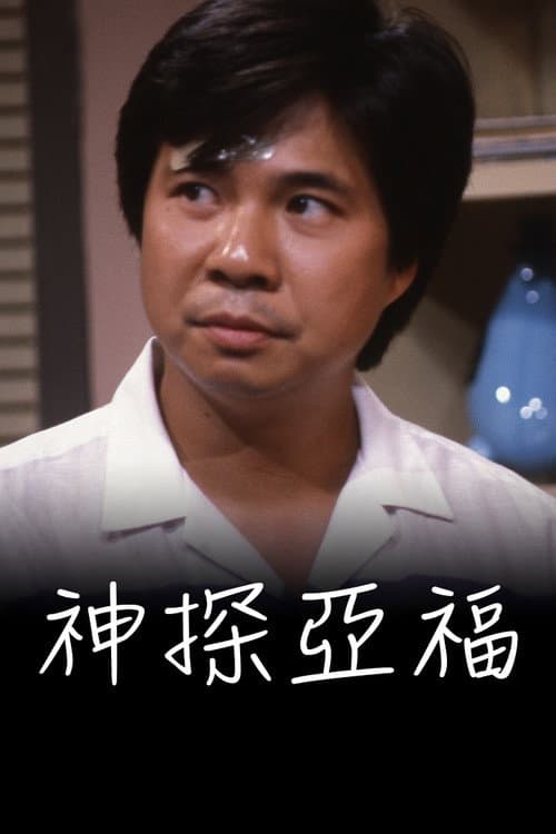 神探亚福