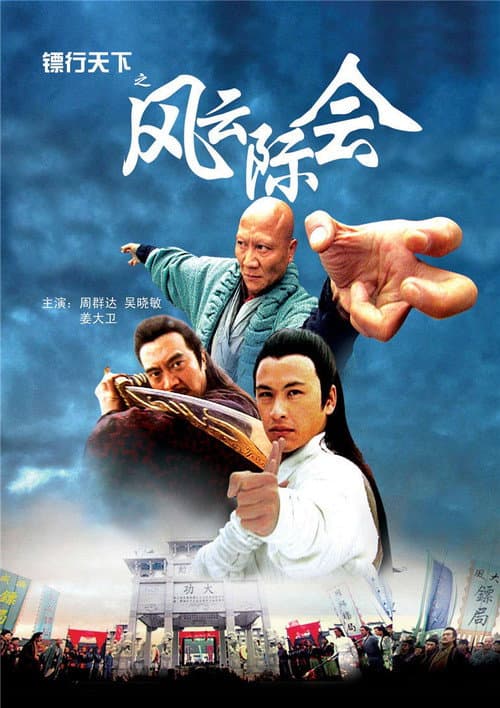 镖行天下4：风云际会