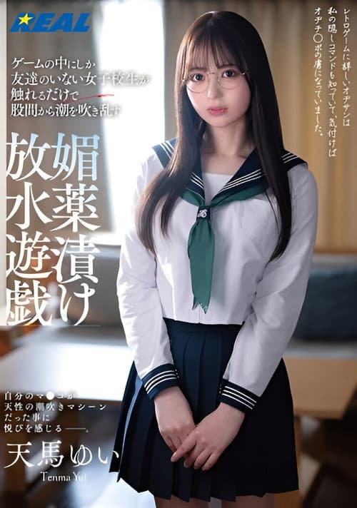 ゲームの中にしか友達のいない女子校生が触れるだけで股間から潮を吹き乱す媚薬漬け放水遊戯 天馬ゆい