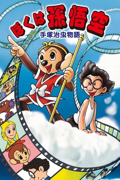 Tezuka Osamu Monogatari: Boku wa Songokuu