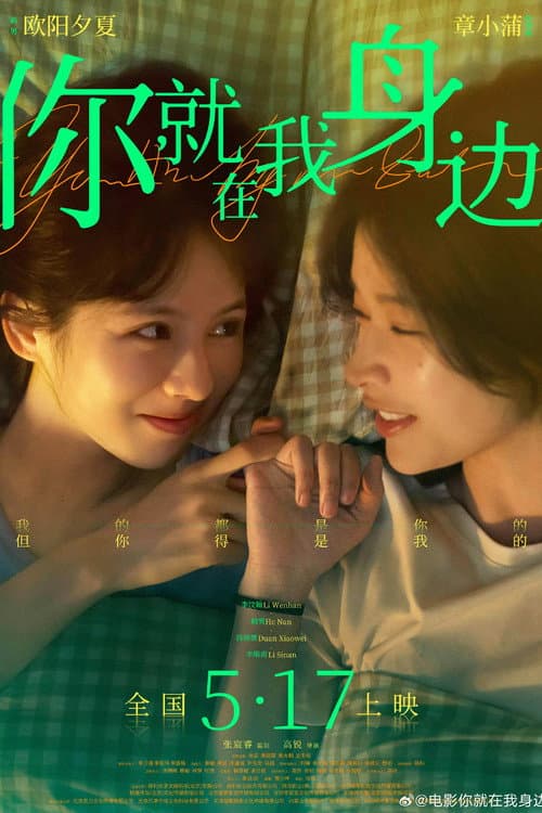 你就在我身边