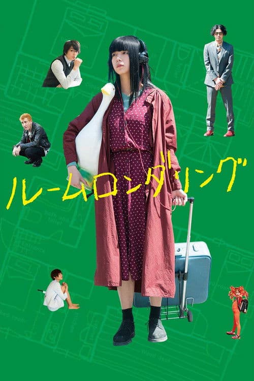 ルームロンダリング