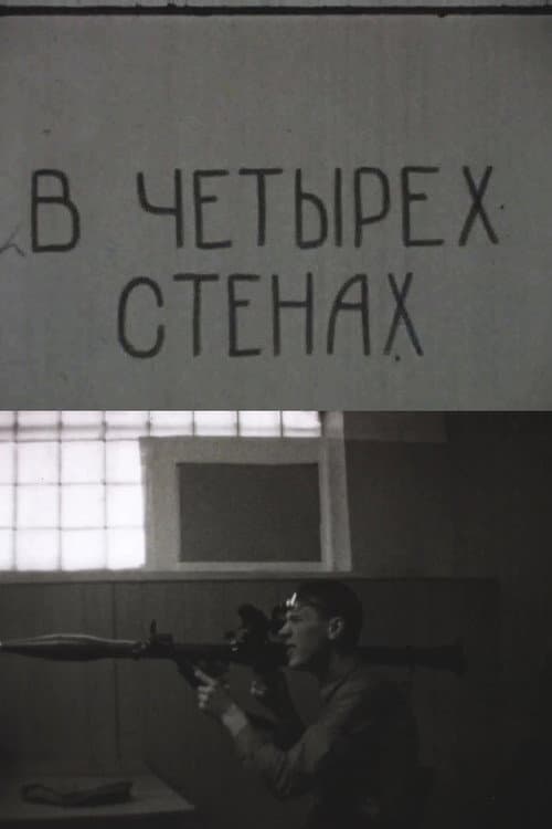 В четырёх стенах