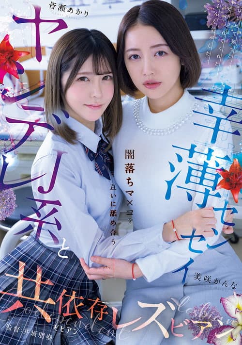 ヤンデレJ系と幸薄センセイ 闇落ちマ×コを互いに舐め合う共依存レズビアン