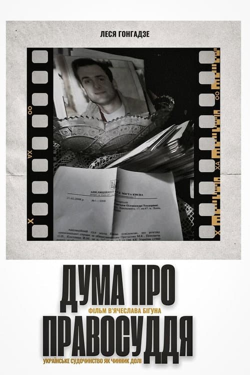 Дума про правосуддя