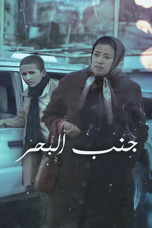 جنب البحر