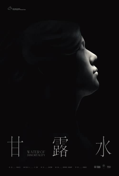 甘露水