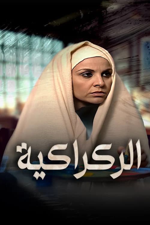 الركراكية