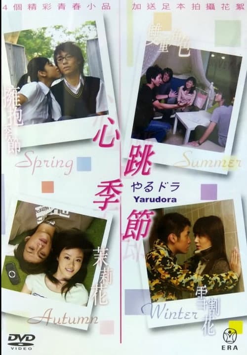 心跳季节