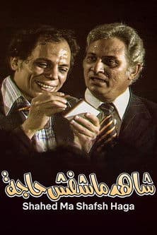 Shahed Ma Shafsh Haga
