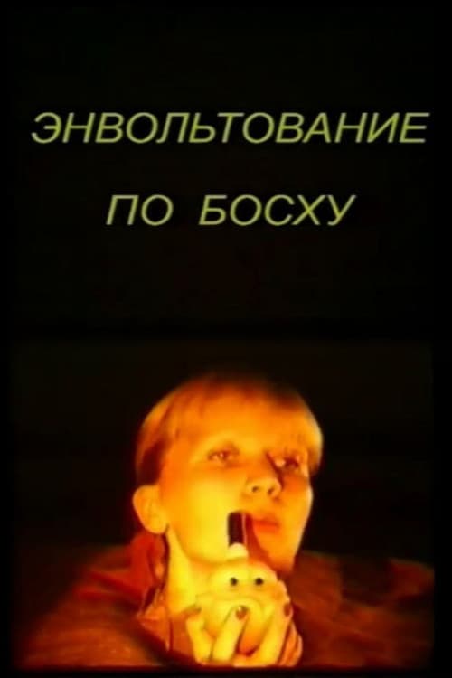 Энвольтование по Босху